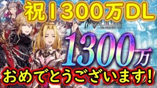 【FFBE幻影戦争】祝1300万DLおめでとうございます！【WAR OF THE VISIONS