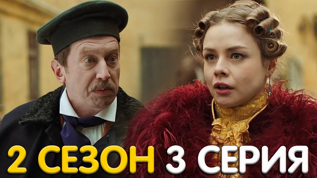 Гости из прошлого 2 сезон 3 серия обзор - YouTube