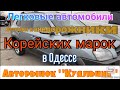 Авто корейских марок на одесском авторынке «Куяльник» (Яма)