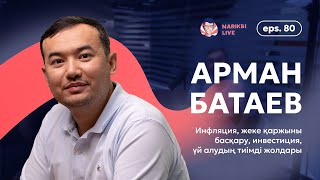 Арман Батаев: инфляция, жеке қаржыны басқару, инвестиция, үй алудың тиімді жолдары /Narikbi LIVE #80