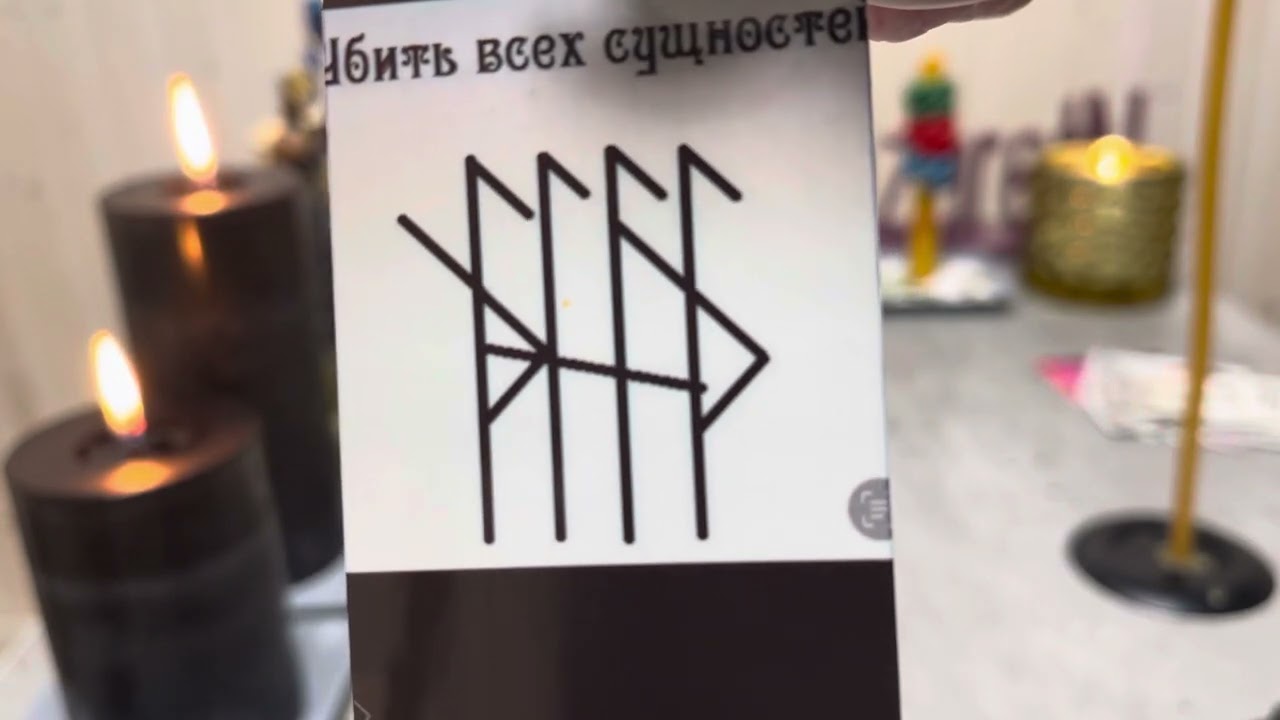 #Снимаем #черную #магию врагов #полнолуние #NazaretN