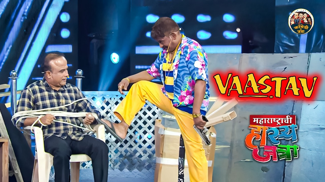 Vastav पिचर बघून अरुण बनला देढ फुट्या आणि केला समीर ला किडनॅप | HasyaJatra | Best Comedy Clip