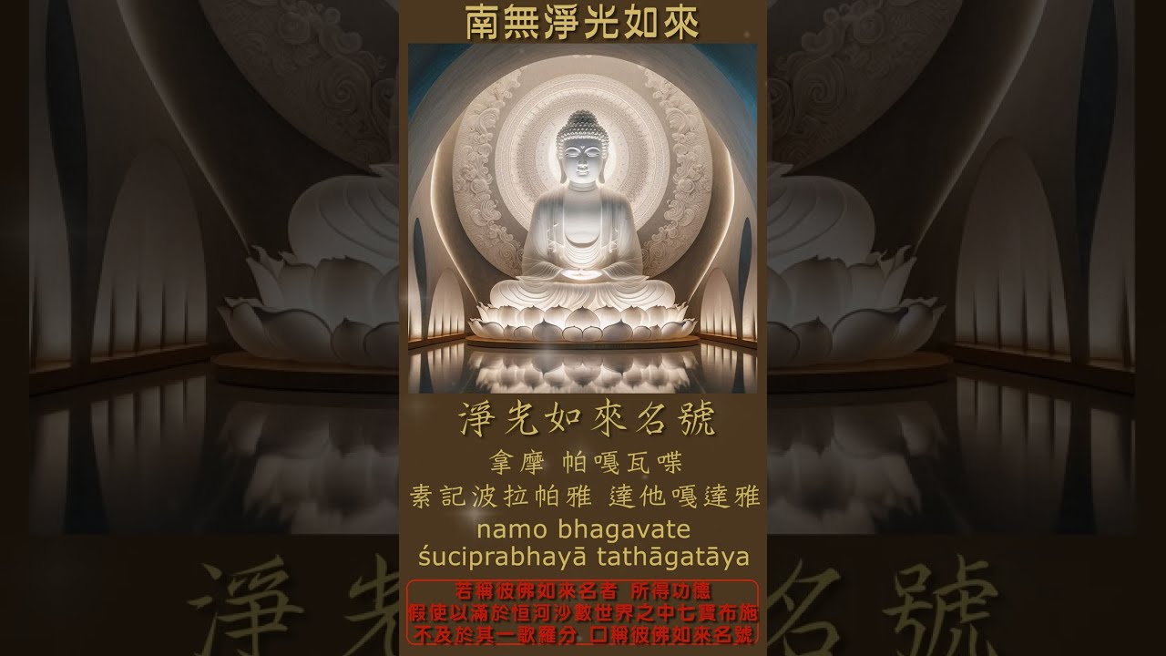 淨光如來名號 | 若稱彼佛如來名者，所得功德，假使以滿於恒河沙數世界之中七寶布施，不及於其一歌羅分，口稱彼佛如來名號 | 每日持誦，得無量福德、滅罪障、增智慧光、心常清淨 #BuddhaMantra