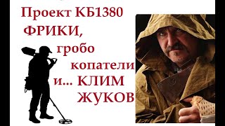 Проект КБ1380. Фрики, гробокопатели и Клим Жуков