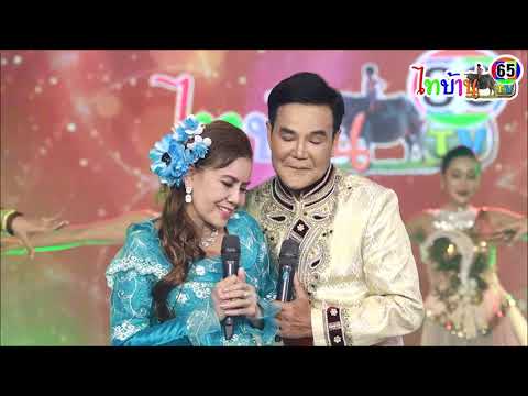 คำพา คำพอง : อังคนางค์ คุณไชย & รุ่งฟ้า กุลาชัย