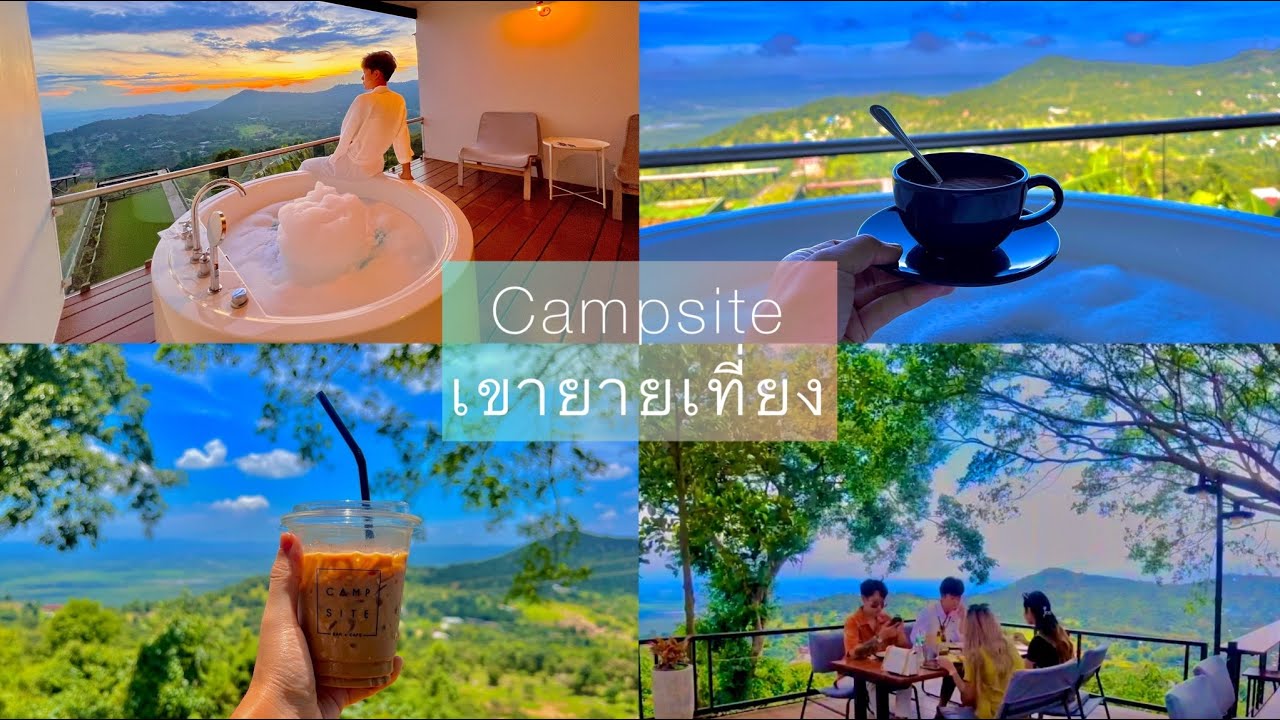 รีวิว.. Campsite เขายายเที่ยง 📸 ช่วงหน้าฝน อากาศดีมาก 💚