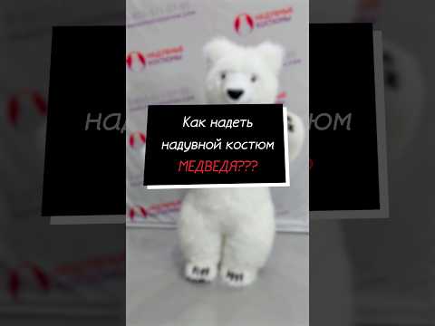 Как надеть надувной костюм белый мишка Умка / Популярный белый медведь из тик-тока #белыймишка #умка