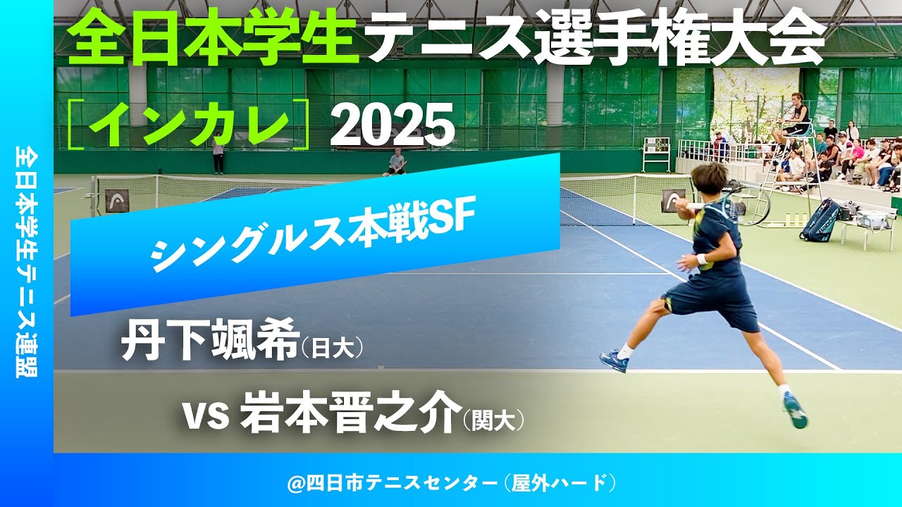 #超速報【インカレ2025/SF】岩本晋之介(関大) vs 丹下颯希(日大) 全日本学生テニス選手権大会2025 シングルス準決勝