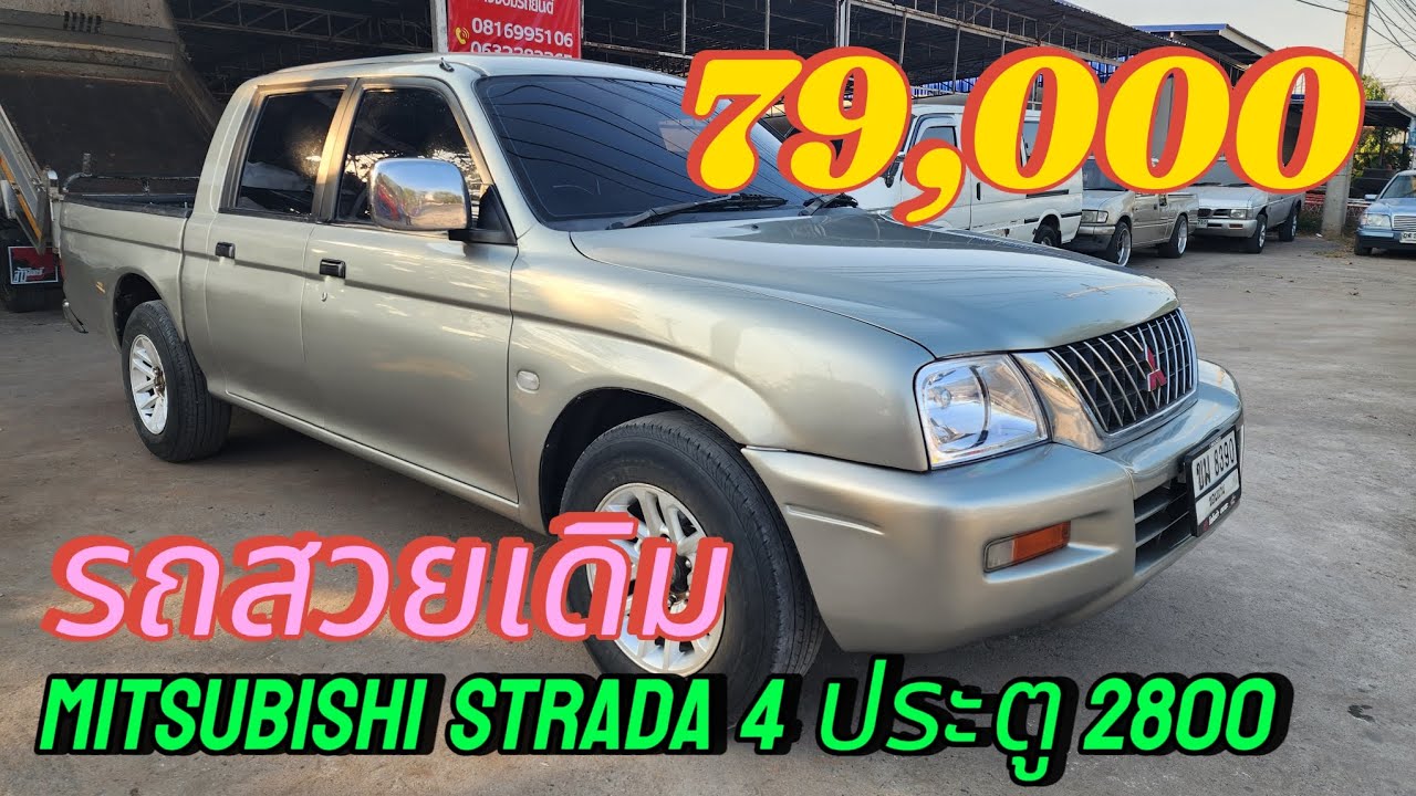 79,000 mitsubishi strada 4 ประตู รถสวยเดิมพร้อมใช้งาน  #รถมือสอง❌❌❌ขายแล้วครับ❌❌❌