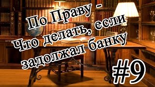 По Праву - Что делать, если задолжал банку видео Можно ли доказать черную зарплату