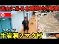 【闇の歴史】日本人が知らない釜山にある北朝鮮村と呼ばれる『ソマクマウル』という街の真実。