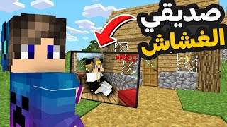 ماين كرافت لعبة الغميضة مع صديقي الغشاش ( مستحيل اللي صار ) 😭😰