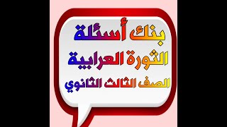 بنك أسئلة الثورة العرابية (الصف الثالث الثانوي ) نظام جديد