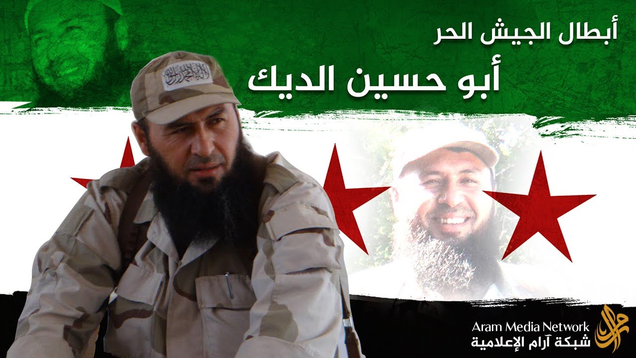 أبطال الجيش الحر الشهيد أبو حسين محمد الديك