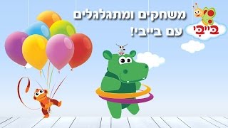 ערוץ בייבי - משחקים ומתגלגלים עם בייבי