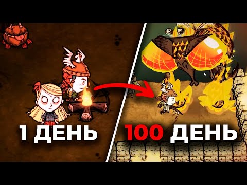100 Дней в Don't Starve Together… Где Всё Пошло Не По Плану
