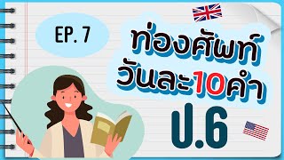 EP.07 : ท่องศัพท์วันละ 10 คำ ป.6 คำศัพท์ภาษาอังกฤษพร้อมแปล และ part of speech