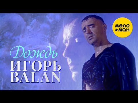 Игорь Balan  - Дождь 12+