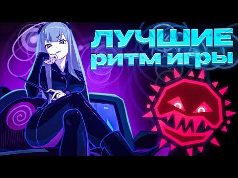 Видео: Это самые ЛУЧШИЕ ритм игры на ПК | Топ 5 ритм игр