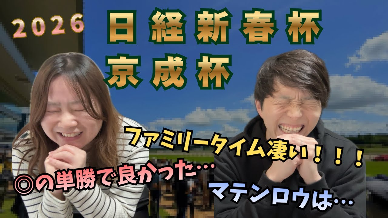 【日経新春杯&京成杯 2026👑】夫婦馬券対決🏇2人の連敗記録はどこまで伸びるのか…😂