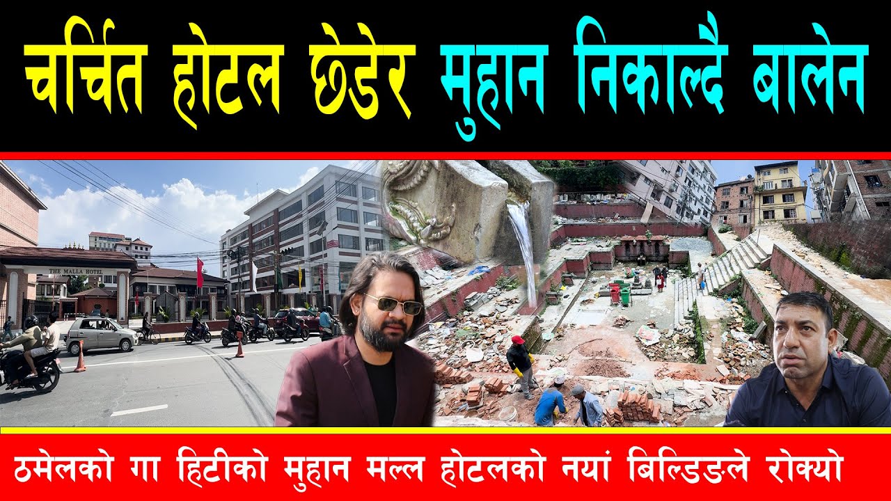 ठमेलको चर्चित होटल छेडेर ढुंगेधाराको मुहान निकाल्दै बालेन, गा हिटीमा पानी घटेपछि समाधान खोजिदै