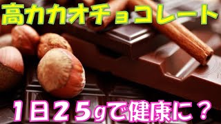 カカオ70％以上のチョコを毎日食べるとまさかの健康効果が！？高カカオチョコレートのおススメの食べ方と目安摂取量とは？