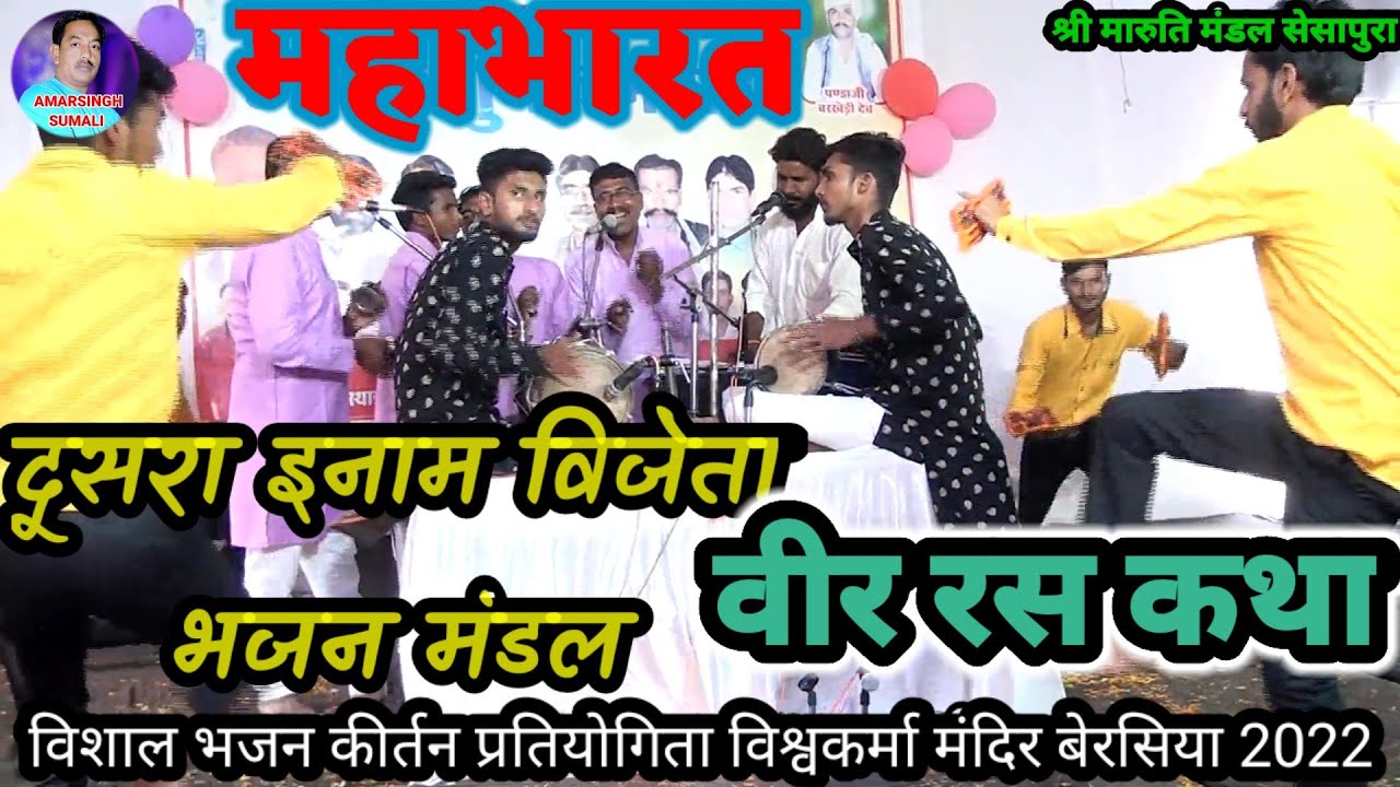 श्री मारुती भजन मंडल सेसापुरा दूसरा इनाम प्राप्त प्रतियोगिता विश्वकर्मा मंदिर बैरसिया महाभारत वीर रस