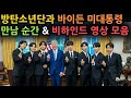 [BTS 만남 영상] 방탄소년단과 바이든 미 대통령 만남 순간,  백악관 브리핑 속 탄이들 웃음짤과 비하인드 관계자와 셀럽들 리액션까지
