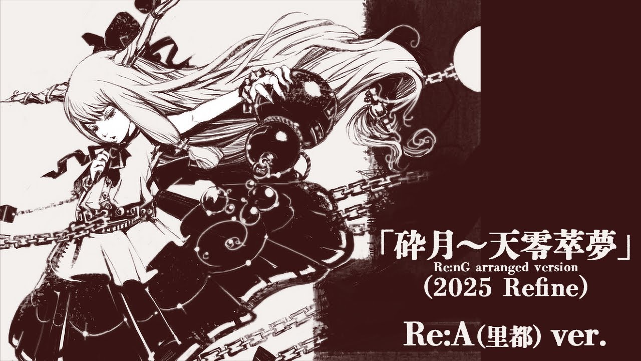 【2025 Refine】「砕月～天零萃夢」リアレンジ - Re:A(里都) ver. -