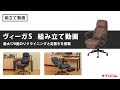 【オフィスチェア】PC作業に最適 170°リクライニング可能なオットマン付きオフィスチェアヴィーガS組み立て動画