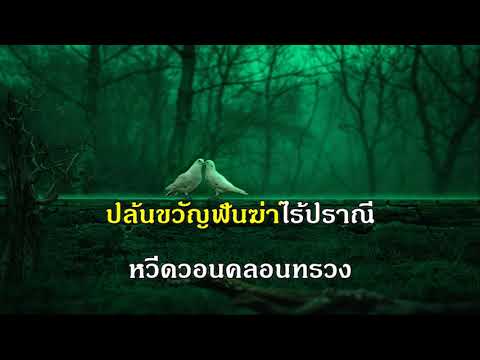 เหมันต์รัญจวน บุษยา รังษี สุนทราภรณ์ คาราโอเกะ มิดี้ เพลงดัง เพลงเอก The Golden Song Karaoke midi