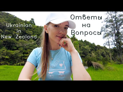 UA in NZ. Ответы на ваши вопросы о Новой Зеландии! My life in New Zealand. Engineer NZ.