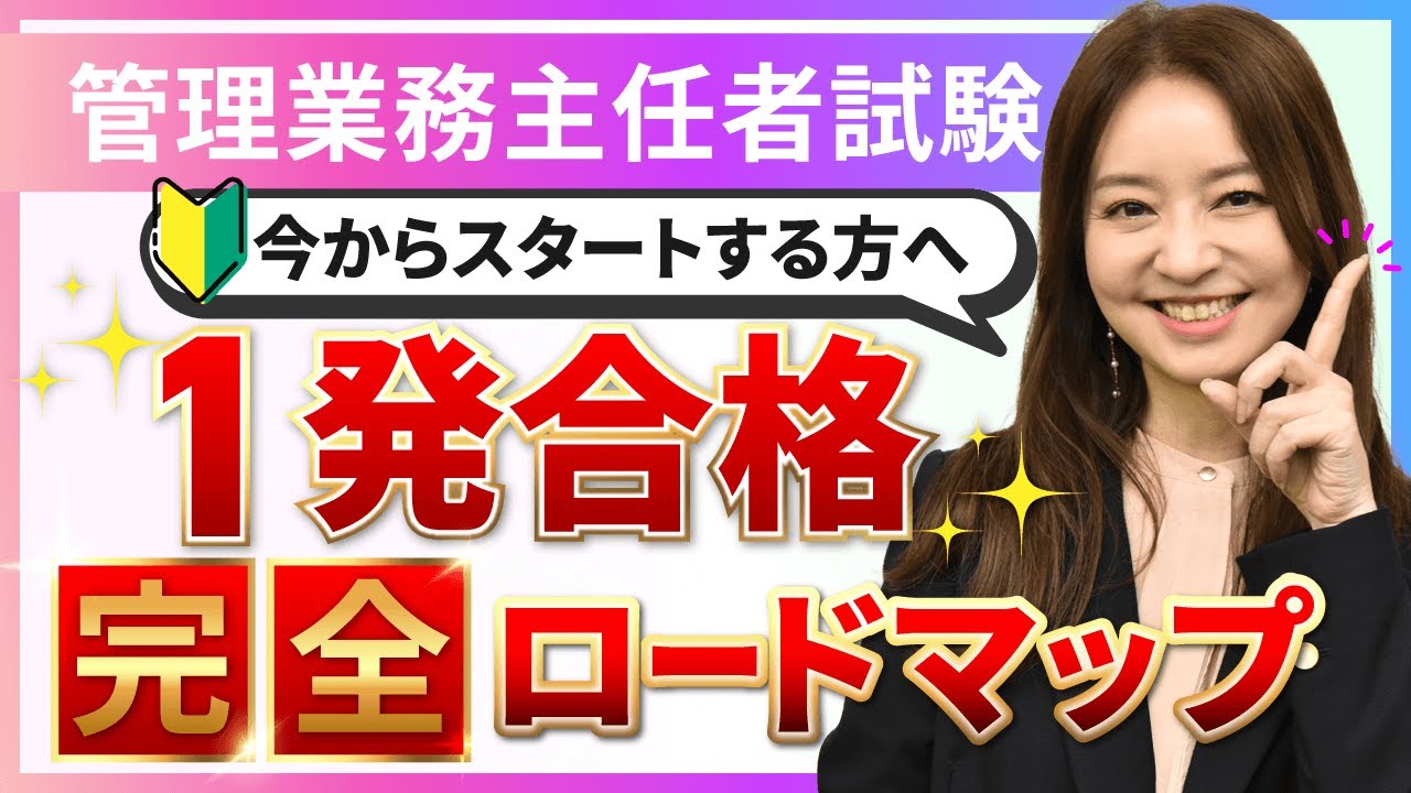 【管理業務主任者試験】4月から勉強をスタートする方へ！1発合格するための完全ガイド！｜アガルートアカデミー