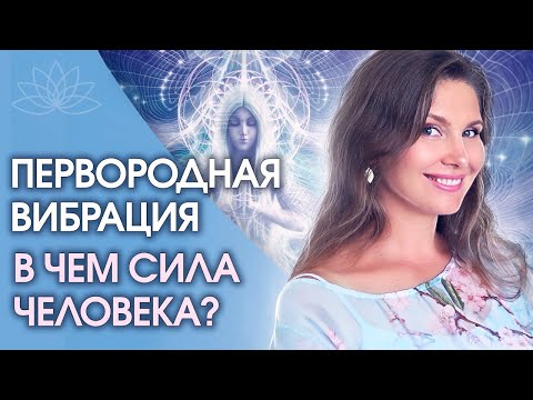 Первородная вибрация. В чем сила человека? Как прожить счастливую и долгую судьбу?