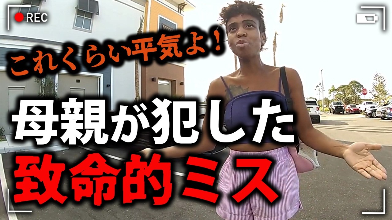 次々に露呈する無責任な母親の嘘！子供を車内に放置しトレーニングを優先した母親の末路…【アメリカ警察密着の現場映像】
