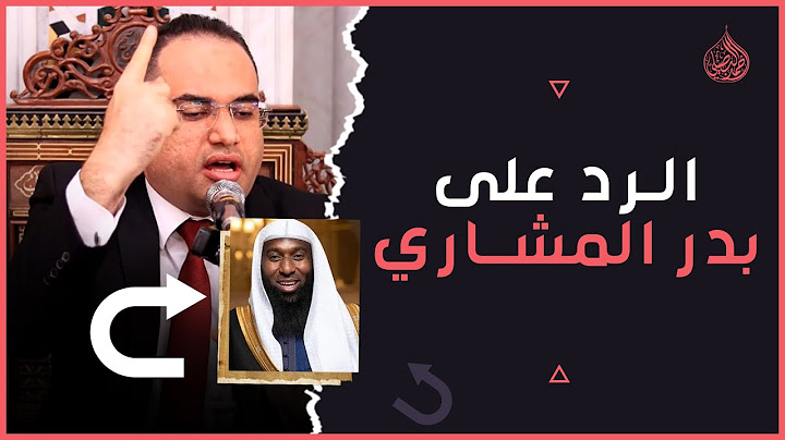 بدعة الاحتفال بالمولد النبوي‼️الرد العلمي على الداعية ( بدر المشاري )||دكتور أحمد البصيلي الأزهري