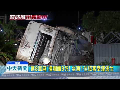 220181022中天新聞　普悠瑪翻覆！車頭「第8車廂」撞爛　「W形三角」5、6、7慘