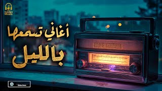 Night❤Best Songs🎧 كوكتيل أغاني🎧رايقـة🎼تسمعها بالليل🌙في الروقان