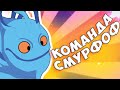 ПОПАЛСЯ В КОМАНДУ К СМУРФАМ НА ПАКЕ [Dota 2]