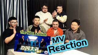 【熊貓堂ProducePandas】「吃苦大補 | The NPC Anthem」MV Reaction