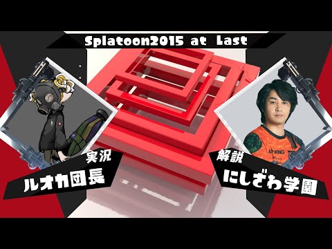 Splatoon2015 at Last