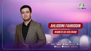 Ахлиддини Фахриддин - Намеои ба болинам / Ahliddini Fahriddin - Ba Bolinam (Official Audio 2022)