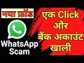 New WhatsApp Scam । WhatsApp Fraud । Fruad on WhatsApp