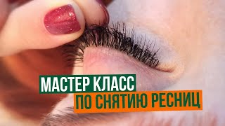 Мастер Класс по снятию ресниц