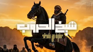 القصيدة التي أرعبت فرسان العرب | قف بالديار وصح إلى بيداها | عنترة بن شداد