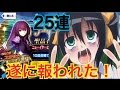 【無課金誓った男のFate/Grand Order】スカサハ姐狙いで25連ニューイヤーピックアップ召喚【FGO】