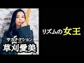 【凄いベーシスト解説】サカナクション草刈愛美【リズムの女王】