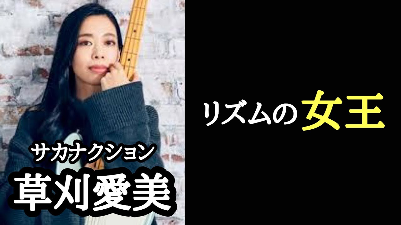 凄いベーシスト解説】サカナクション草刈愛美【リズムの女王】 - YouTube