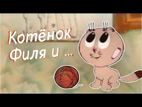 Мультфильм котенок филя и