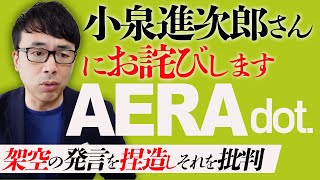 AERA dot.が小泉進次郎氏の架空の発言を捏造しそれを批判するというウルトラＣで朝日新聞系凄みを見せつける。SDGsでサスティナブルな「聞き間違い」釈明｜上念司チャンネル ニュースの虎側